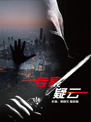 cover image of 专案疑云 (一)